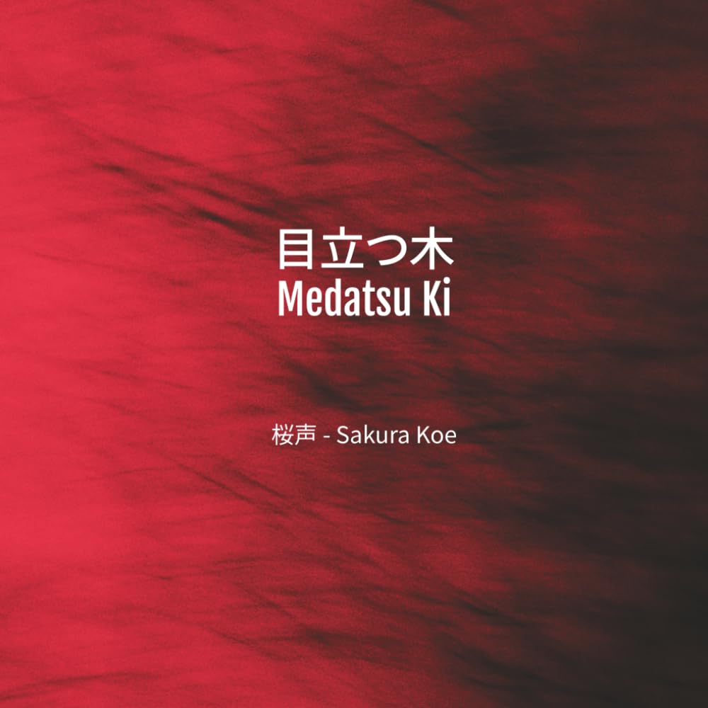 目立つ木 · Medatsu Ki